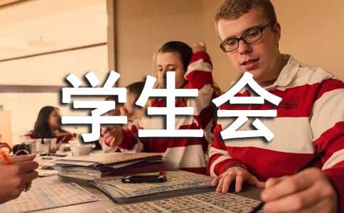學(xué)生會助理競選稿（通用10篇）