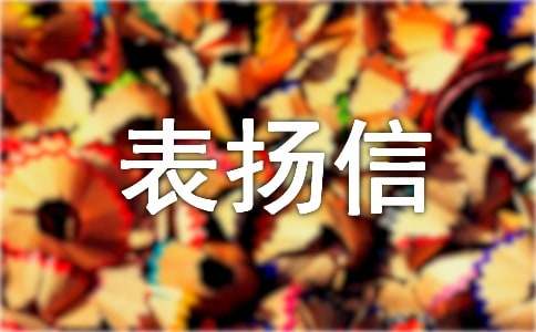 致業(yè)委會(huì)的表?yè)P(yáng)信（精選10篇）
